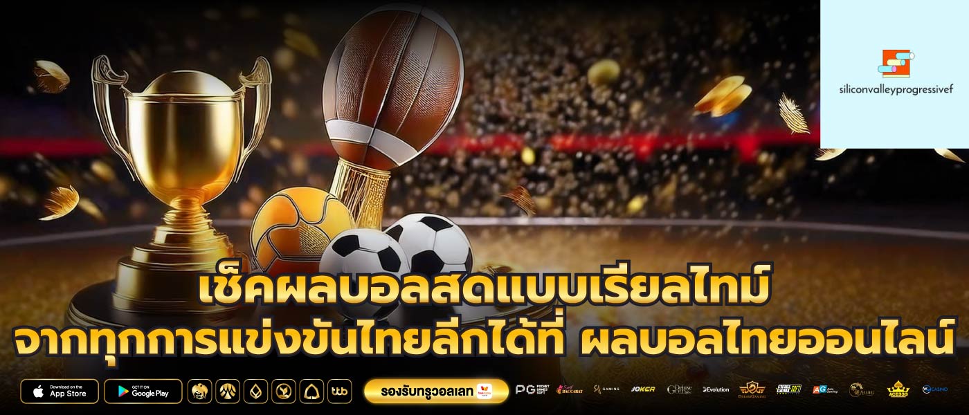 เช็คผลบอลสดแบบเรียลไทม์จากทุกการแข่งขันไทยลีกได้ที่ ผลบอลไทยออนไลน์