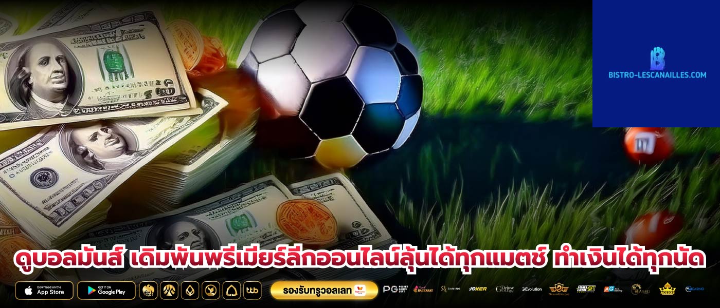 ดูบอลมันส์ เดิมพันพรีเมียร์ลีกออนไลน์ลุ้นได้ทุกแมตช์ ทำเงินได้ทุกนัด