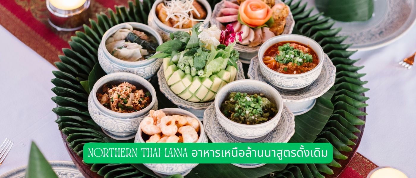 Northern Thai Lanna – อาหารเหนือล้านนาสูตรดั้งเดิม