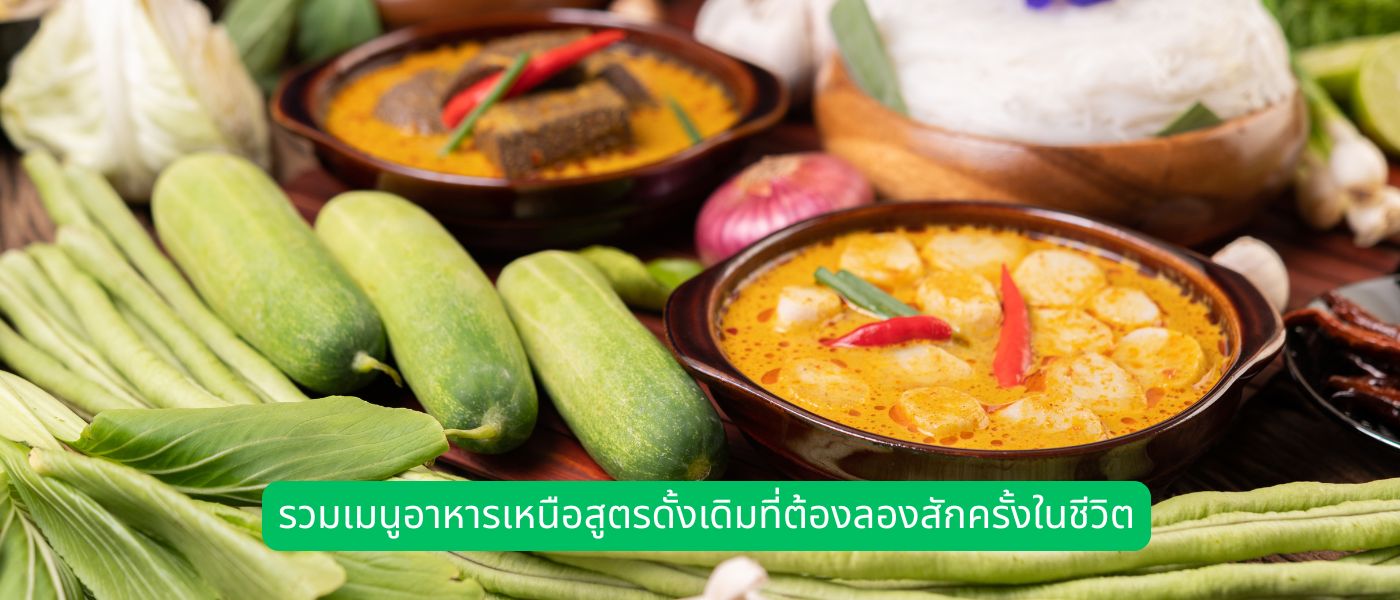รวมเมนูอาหารเหนือสูตรดั้งเดิมที่ต้องลองสักครั้งในชีวิต