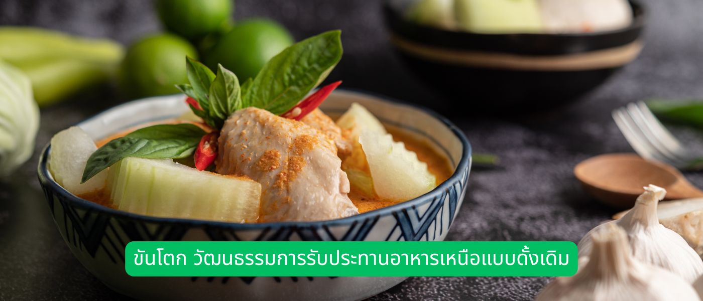 ขันโตก วัฒนธรรมการรับประทานอาหารเหนือแบบดั้งเดิม