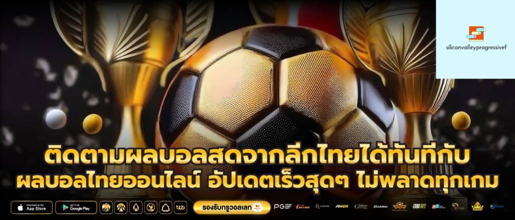 ติดตามผลบอลสดจากลีกไทยได้ทันทีกับผลบอลไทยออนไลน์ อัปเดตเร็วสุดๆ ไม่พลาดทุกเกม
