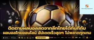 ติดตามผลบอลสดจากลีกไทยได้ทันทีกับผลบอลไทยออนไลน์ อัปเดตเร็วสุดๆ ไม่พลาดทุกเกม