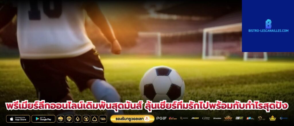 พรีเมียร์ลีกออนไลน์เดิมพันสุดมันส์ ลุ้นเชียร์ทีมรักไปพร้อมกับกำไรสุดปัง
