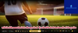 พรีเมียร์ลีกออนไลน์เดิมพันสุดมันส์ ลุ้นเชียร์ทีมรักไปพร้อมกับกำไรสุดปัง